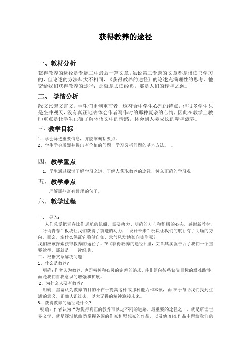 语文必修ⅰ苏教版第二专题第三课《获得教养的途径》教案
