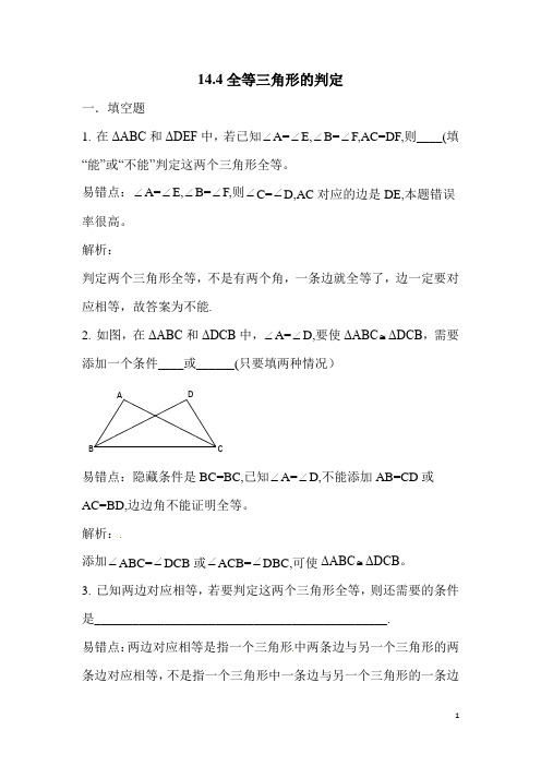 14.4全等三角形的判定(解析版)