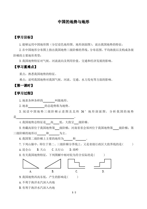 中图版七年级地理上册：3.1 中国的地势与地形  学案