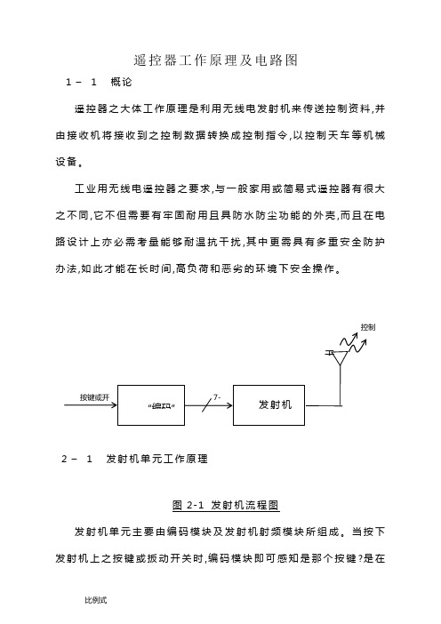 遥控器工作原理及电路图