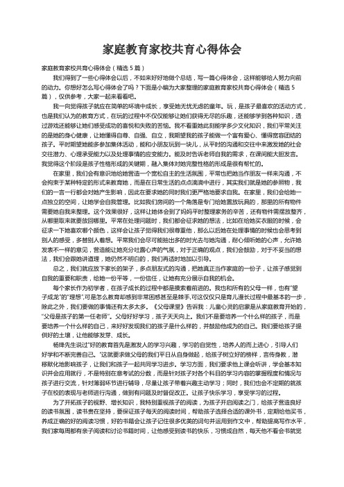 家庭教育家校共育心得体会（精选5篇）