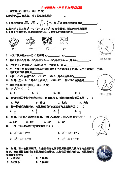 九年级数学上学期期末考试试题