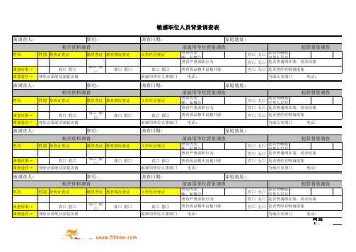 敏感职位人员背景调查表