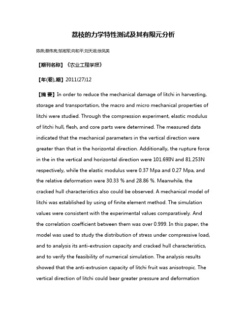 荔枝的力学特性测试及其有限元分析