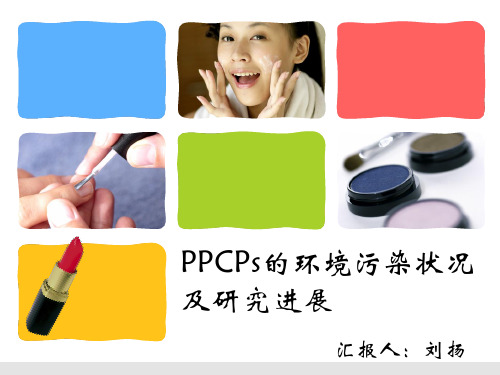 PPCPs的环境污染状况及研究进展详解