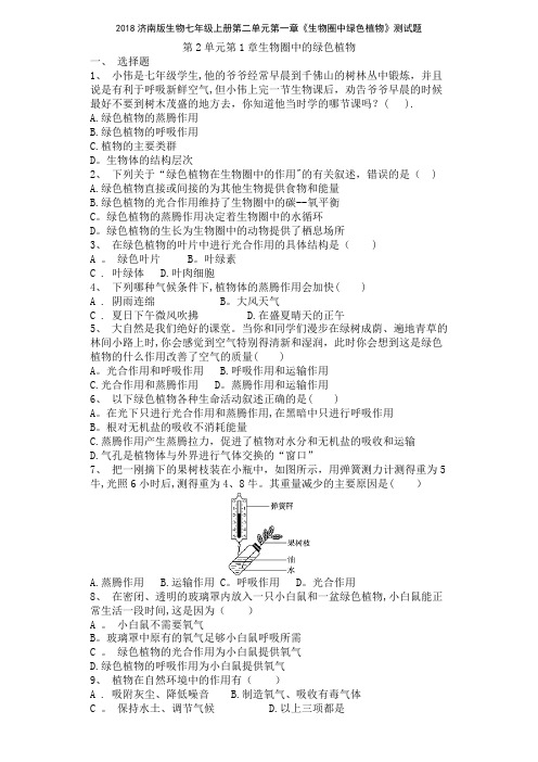 2018济南版生物七年级上册第二单元第一章《生物圈中绿色植物》测试题