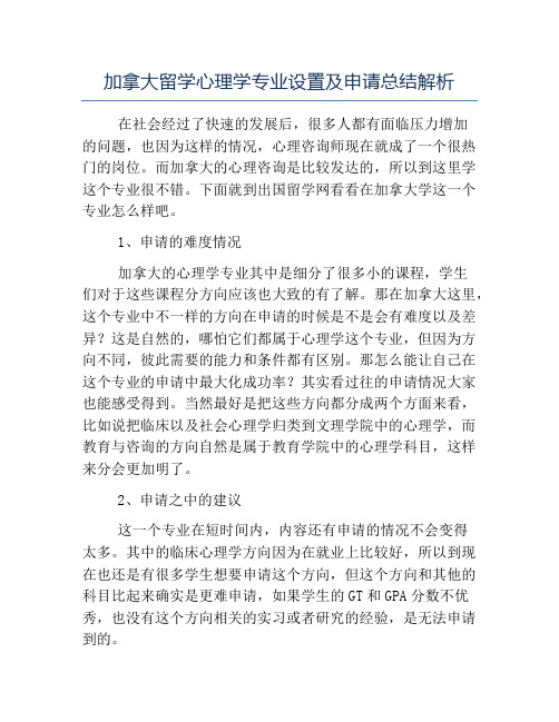 精品-加拿大留学心理学专业设置及申请总结解析