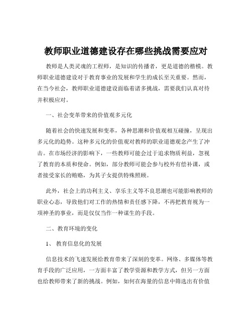 教师职业道德建设存在哪些挑战需要应对