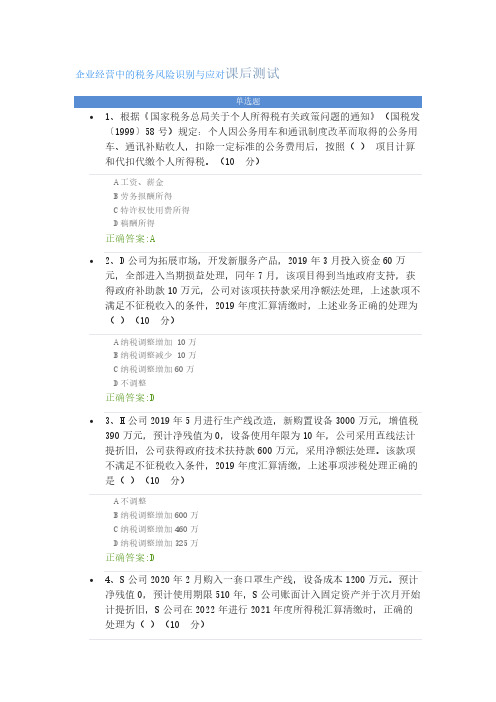 《企业经营中的税务风险识别与应对》课后测试及答案