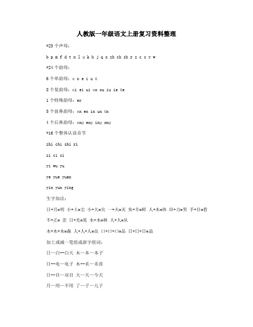 人教版一年级语文上册复习资料整理