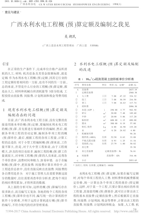 广西水利水电工程概_预_算定额及编制之我见_吴朝民