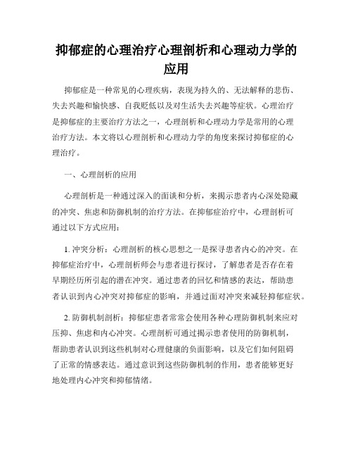 抑郁症的心理治疗心理剖析和心理动力学的应用