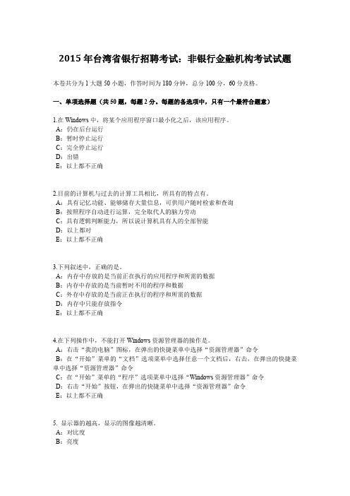 2015年台湾省银行招聘考试：非银行金融机构考试试题