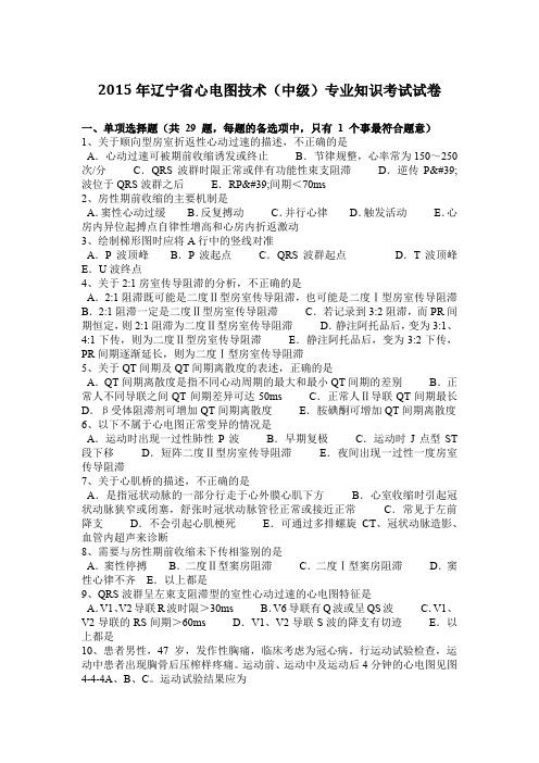 2015年辽宁省心电图技术(中级)专业知识考试试卷