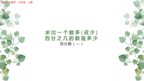 部编版小学六年级数学上册-第六单元-第六课时- 求比一个数多(或少)百分之几的数是多少