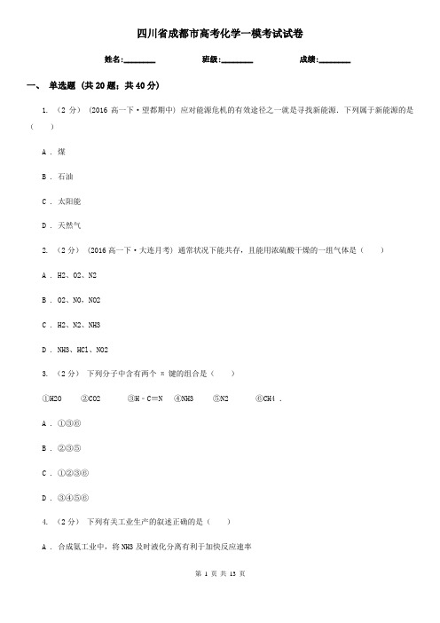 四川省成都市高考化学一模考试试卷