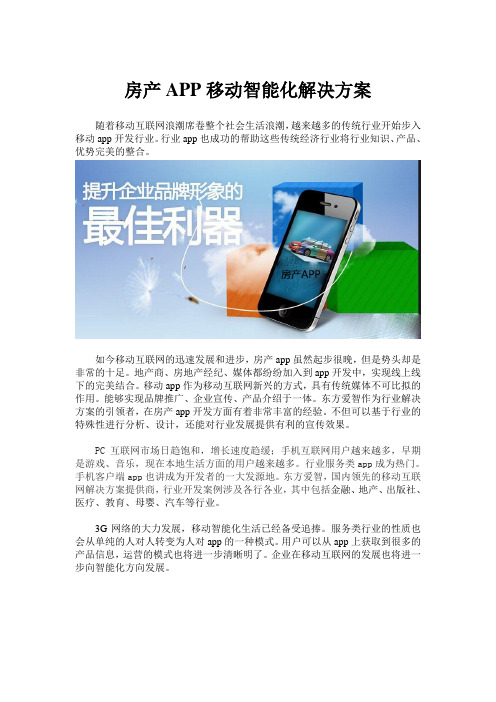 房产APP移动智能化解决方案