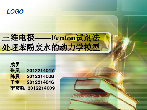 三维电极—Fenton试剂法处理苯酚2003版