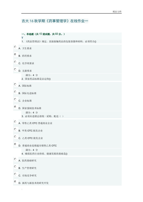 《药事管理学》在线作业一答案