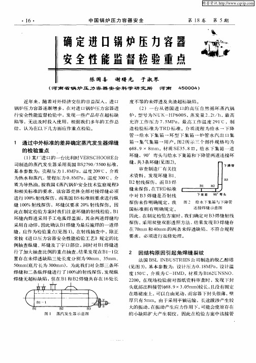 确定进口锅炉压力容器安全性能监督检验重点