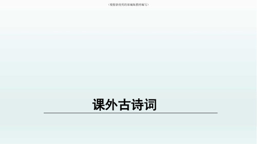 【新教材】部编版八年级语文下册第三单元课外古诗词诵读课件ppt