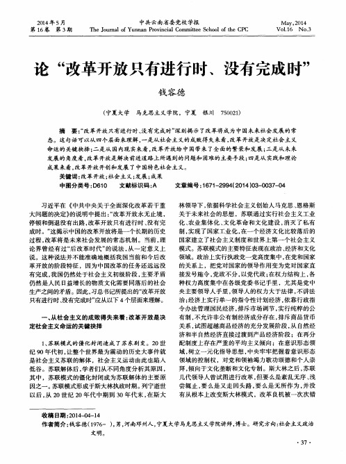 论“改革开放只有进行时、没有完成时”