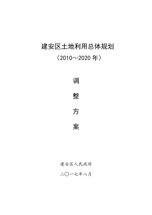 建安区土地利用总体规划