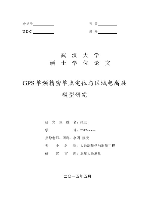 武汉大学研究生毕业论文模板