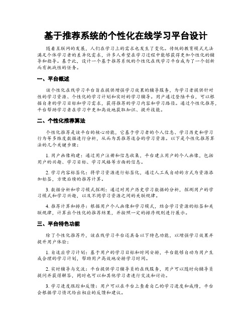 基于推荐系统的个性化在线学习平台设计