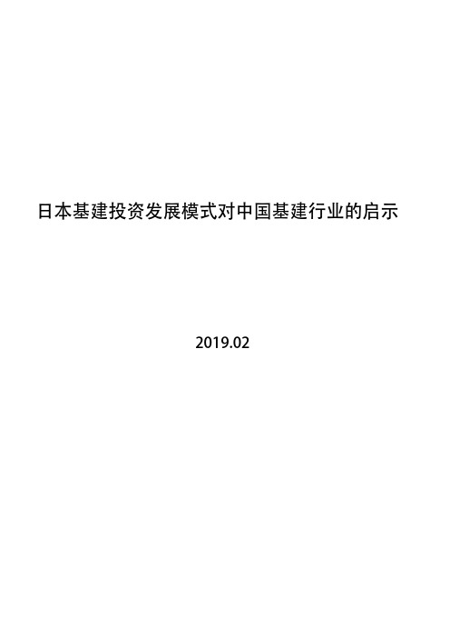 日本基建投资发展模式对中国基建行业的启示