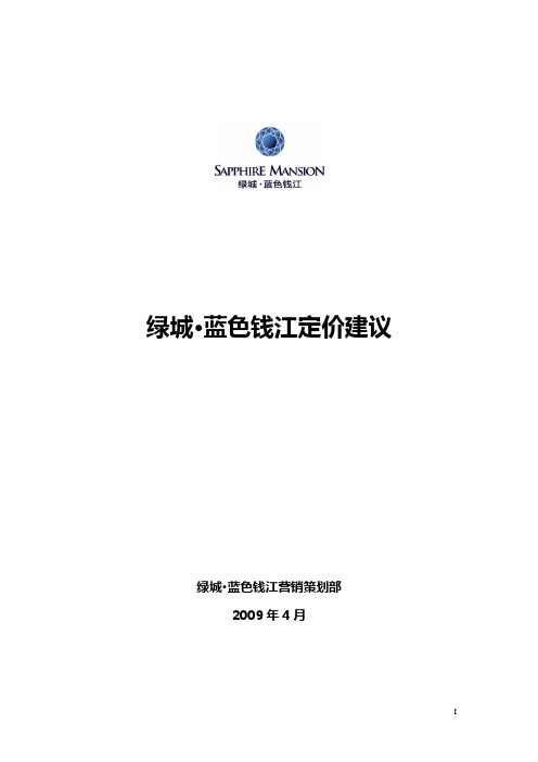 绿城杭州蓝色钱江定价建议报告