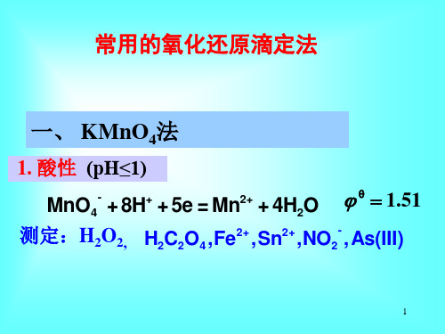 第九章 常用的氧化还原滴定