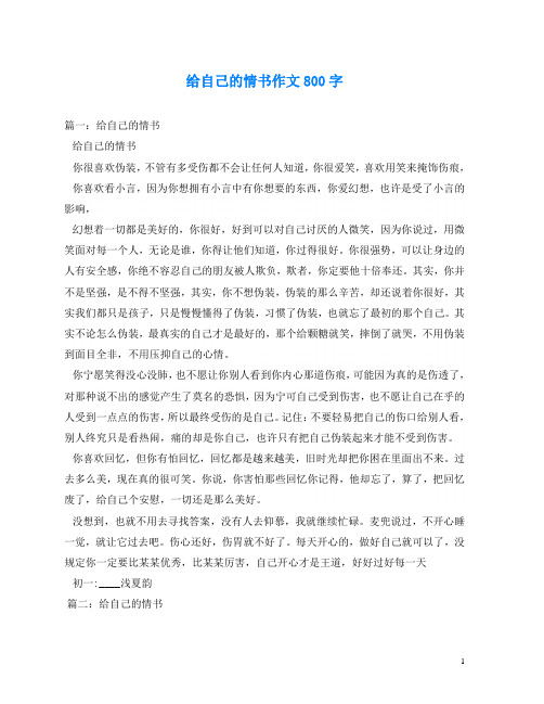 给自己的情书作文800字