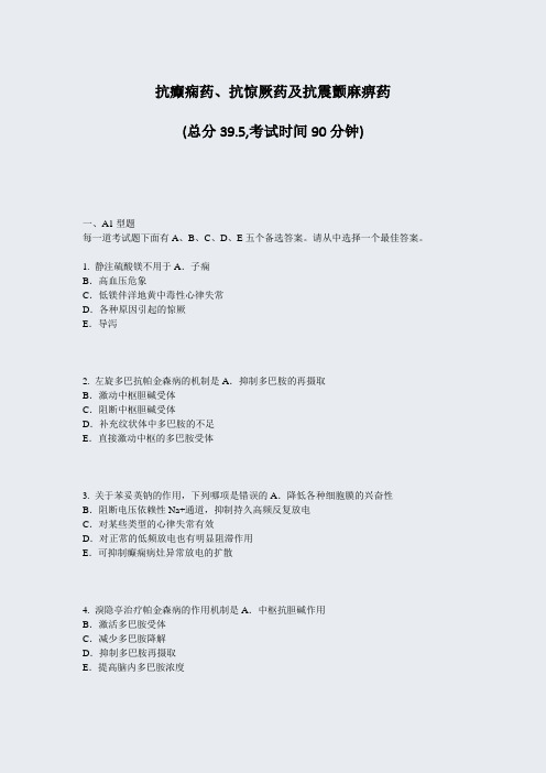 抗癫痫药抗惊厥药及抗震颤麻痹药_真题-无答案