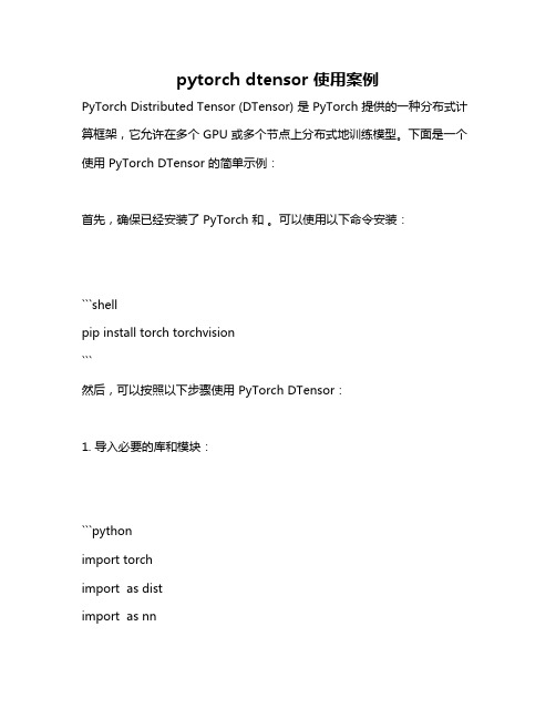 pytorch dtensor 使用案例