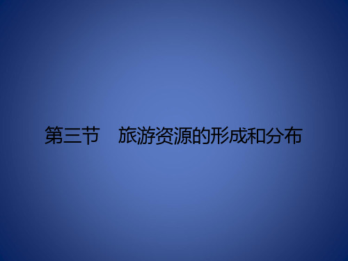 高中地理 第一章 旅游和旅游资源 1.3 旅游资源的形成和分布课件 湘教版选修3