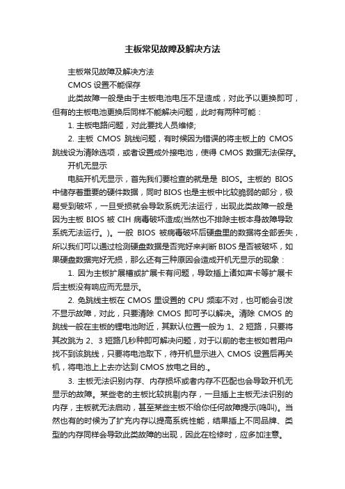 主板常见故障及解决方法