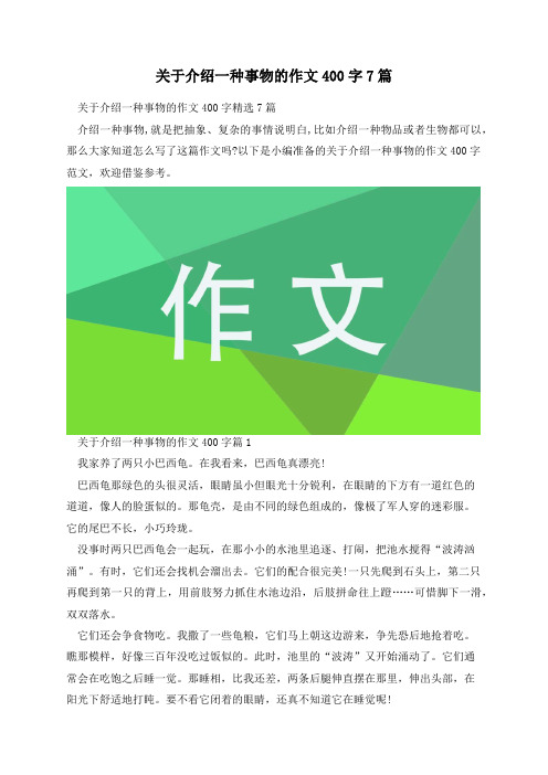 关于介绍一种事物的作文400字7篇