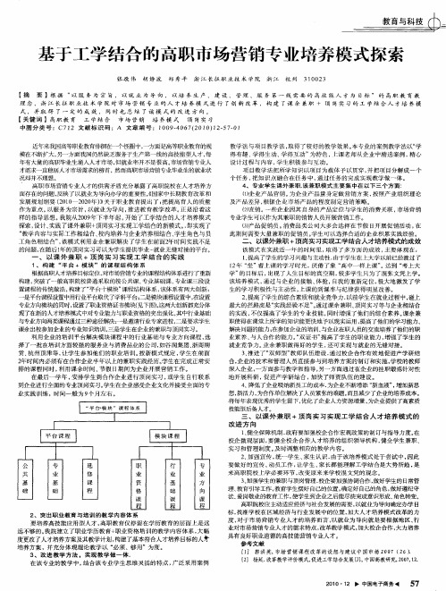 基于工学结合的高职市场营销专业培养模式探索