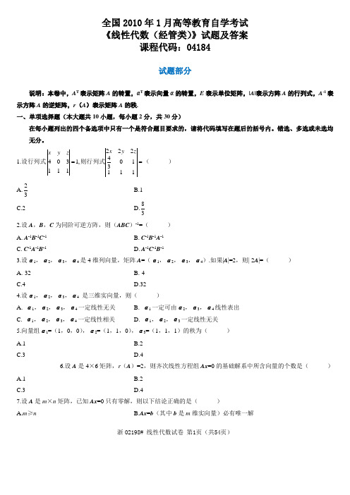 全国自考历年线性代数试题及答案