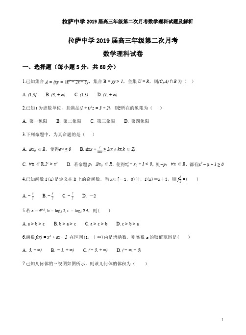 拉萨中学2019届高三年级第二次月考数学理科试题及解析