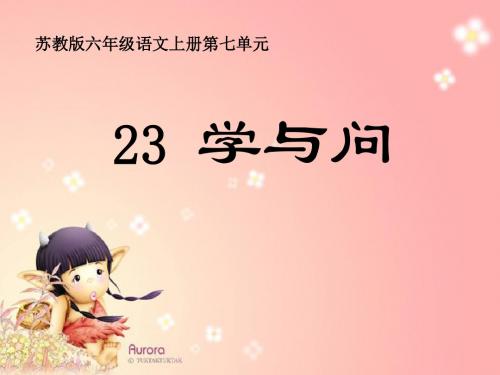 《学与问》 精品PPT课件3(共34张)