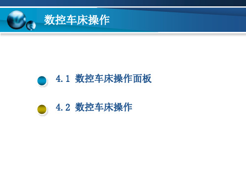 数控车床操作面板