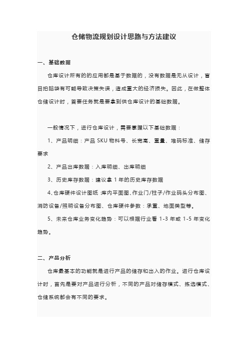 仓储物流规划设计思路与方法建议