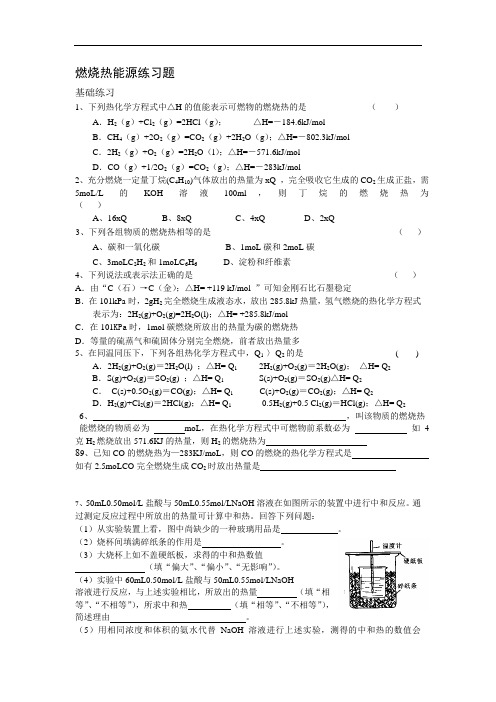 燃烧热能源练习题