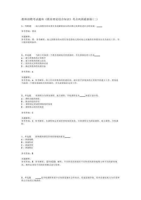 教师招聘考试题库《教育理论综合知识》考点巩固最新版(二)_21