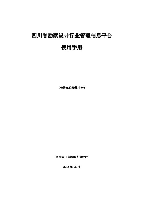 四川省勘察设计科技管理信息平台-建设单位用户操作手册