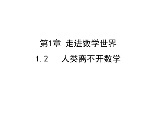 华东师大版七年级上册数学1.2  人类离不开数学