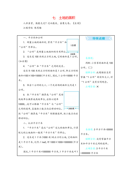 冀教版五年级数学上册七 土地的面积教案与反思