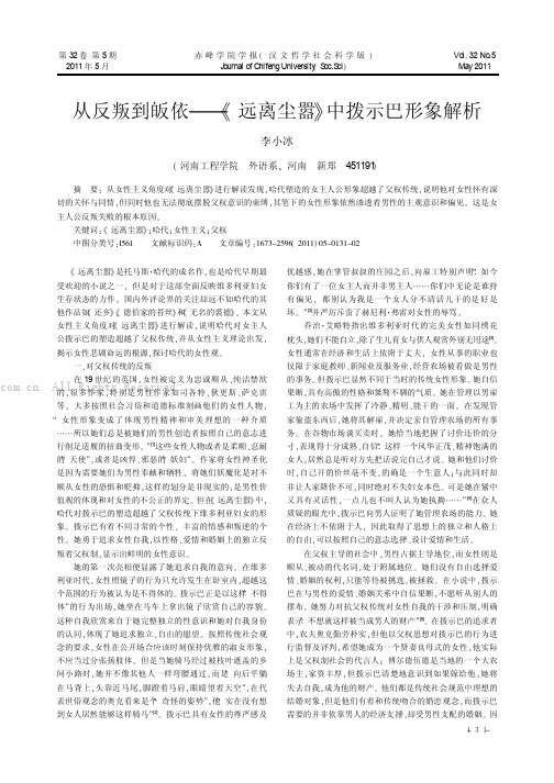 从反叛到皈依——《远离尘嚣》中拨示巴形象解析